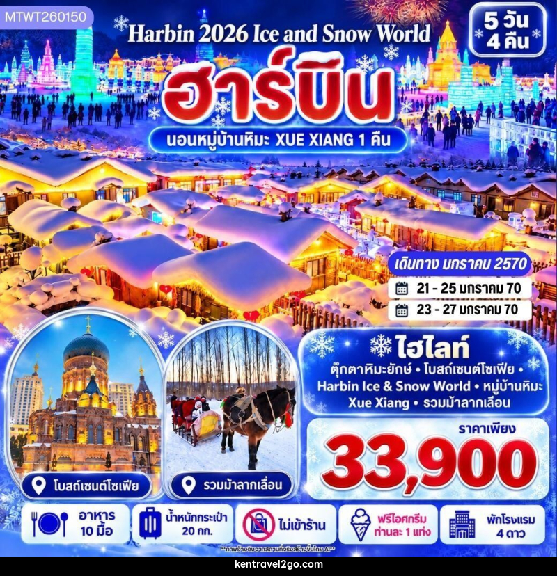 ทัวร์จีน-ฮาร์บิน บินตรงฮาร์บิน Harbin Ice & Snow World ชมและนอนในหมู่บ้านหิมะ Xue Xiang China Snow Town เก็บทุกไฮไลท์ดินแดนมหัศจรรย์แห่งฤดูหนาวในทริปเดียว 5 วัน 4 คืน *เที่ยวเต็มสุข ไม่เข้าร้าน* - บริษัท เคน ทราเวลทูโก จำกัด