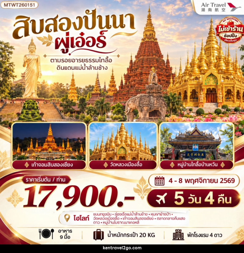 ทัวร์จีน สิบสองปันนา ผู่เอ๋อร์ - บริษัท เคน ทราเวลทูโก จำกัด