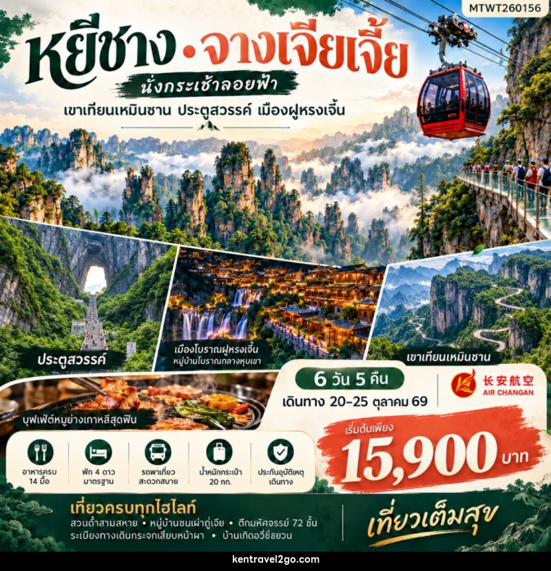 ทัวร์จีน-หยีชาง-จางเจียเจี้ย เมืองหยีชาง จางเจียเจี้ย 6 วัน 5 คืน เข้าร้าน 9H - บริษัท เคน ทราเวลทูโก จำกัด
