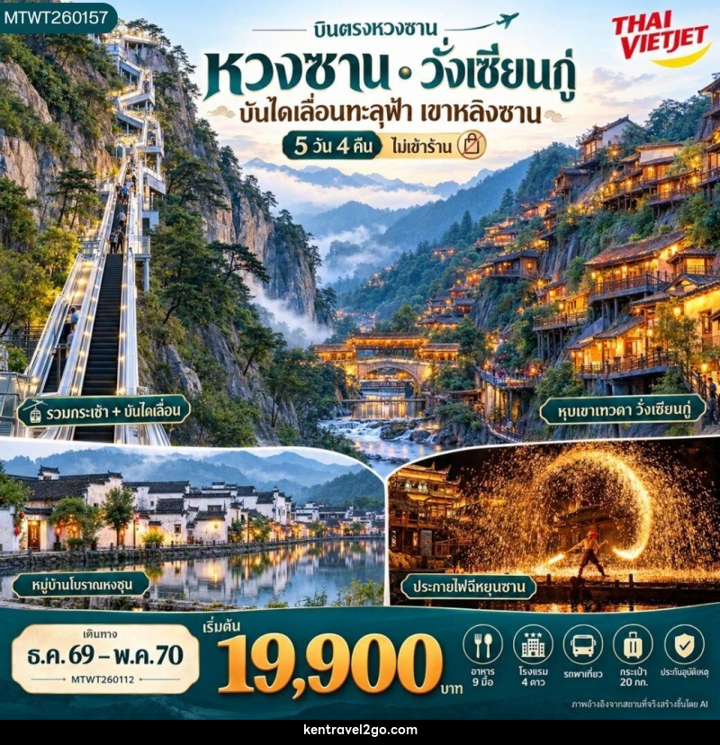 ทัวร์จีน-หวงซาน-ซั่งเหรา บินตรงหวงซาน หุบเขาเทวดา อุทยานฉีหยุนซาน 5 วัน 4 คืน (G3) *ไม่เข้าร้าน* - บริษัท เคน ทราเวลทูโก จำกัด