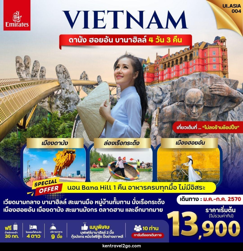 ทัวร์เวียดนาม ดานัง ฮอยอัน บานาฮิลล์ (นอนบานาฮิลล์ ไม่ลงร้าน) - บริษัท เคน ทราเวลทูโก จำกัด
