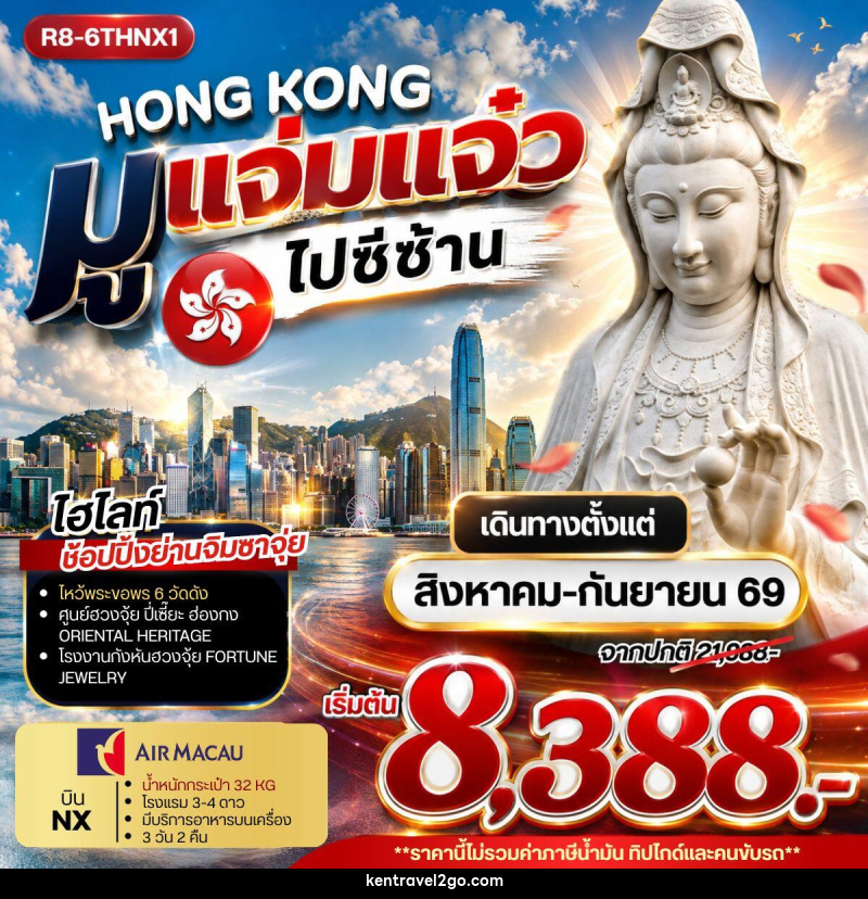ทัวร์ฮ่องกง HONG KONG มูแจ่มแจ๋ว ไปซีซ้าน - บริษัท เคน ทราเวลทูโก จำกัด