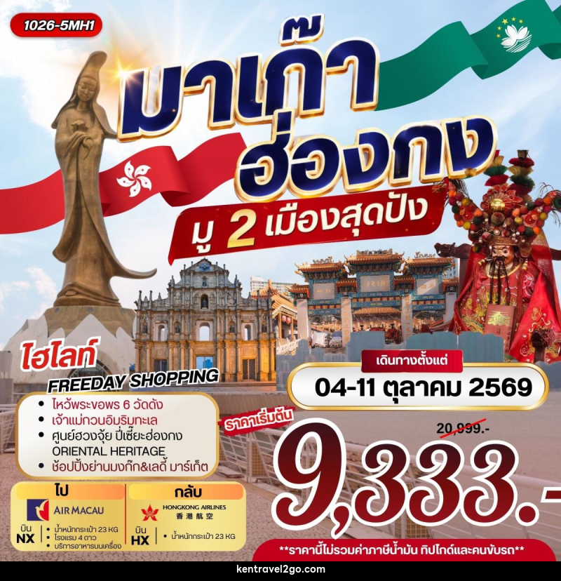 ทัวร์มาเก๊า ฮ่องกง มู 2 เมือง สุดปัง - บริษัท เคน ทราเวลทูโก จำกัด