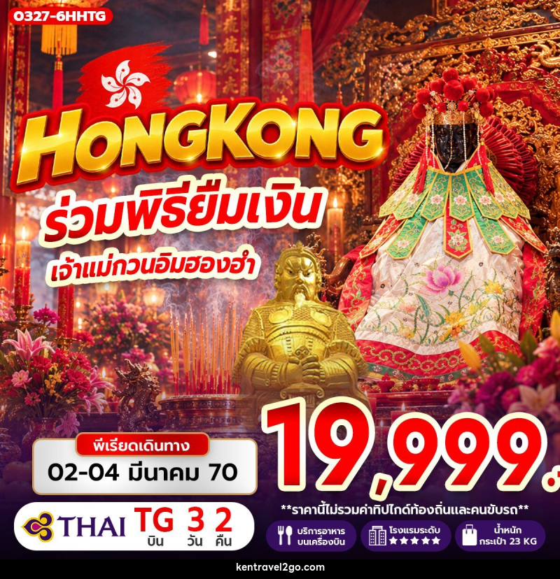 ทัวร์ฮ่องกง ร่วมพิธียืมเงิน เจ้าแม่กวนอิมฮองฮำ - บริษัท เคน ทราเวลทูโก จำกัด