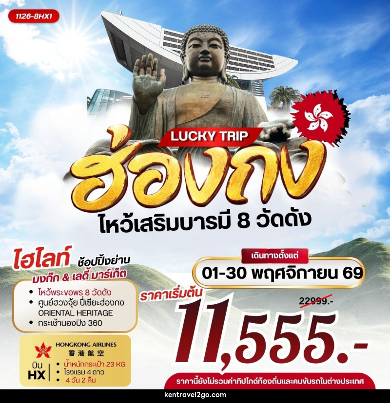 ทัวร์ฮ่องกง LUCKY TRIP HONGKONG ไหว้เสริมบารมี 8 วัดดัง - บริษัท เคน ทราเวลทูโก จำกัด