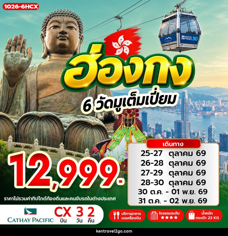 ทัวร์ฮ่องกง 6 วัดมูเต็มเปี่ยม - บริษัท เคน ทราเวลทูโก จำกัด