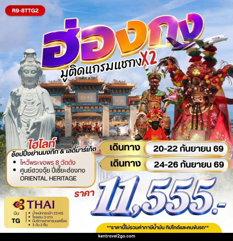 ทัวร์ฮ่องกง - ฮ่องกง มูติดแกรมแชกง X 2 - บริษัท เคน ทราเวลทูโก จำกัด