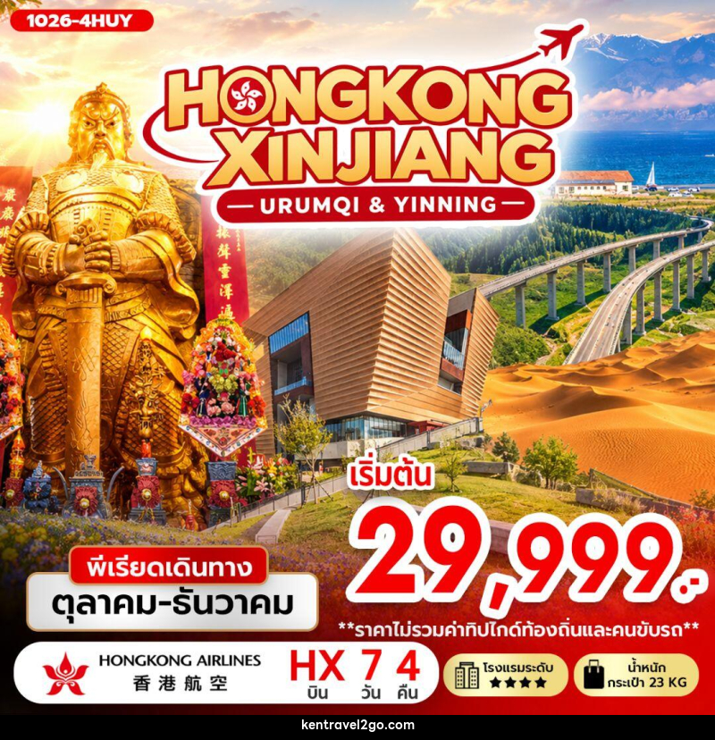 ทัวร์ฮ่องกง-ทัวร์จีน-ซินเจียง-อุรุมชี HONGKONG XINJIANG (URUMQI & YINNING) - บริษัท เคน ทราเวลทูโก จำกัด
