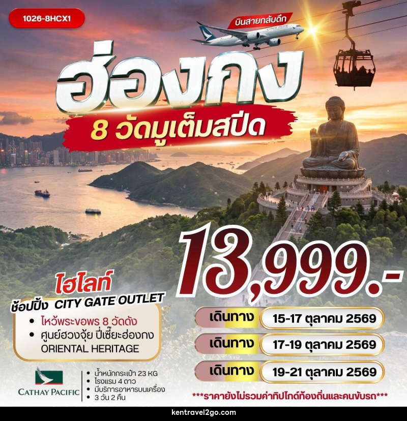 ทัวร์ฮ่องกง 8 วัดมูเต็มสปีด - บริษัท เคน ทราเวลทูโก จำกัด