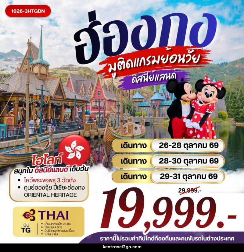 ทัวร์ฮ่องกง ฮ่องกง มูติดแกรมย้อนวัย ดิสนีย์แลนด์ - บริษัท เคน ทราเวลทูโก จำกัด