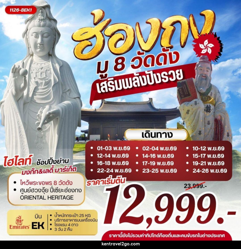 ทัวร์ฮ่องกง ฮ่องกง มู 8 วัดดัง เสริมพลังปังรวย - บริษัท เคน ทราเวลทูโก จำกัด