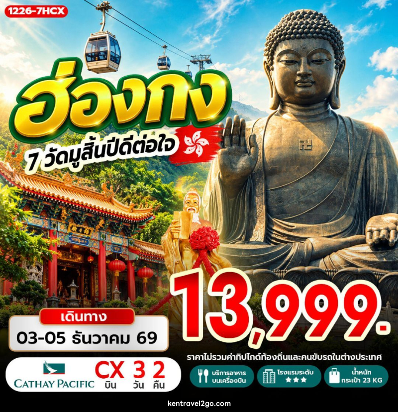 ทัวร์ฮ่องกง ฮ่องกง 7 วัดมูสิ้นปีดีต่อใจ - บริษัท เคน ทราเวลทูโก จำกัด