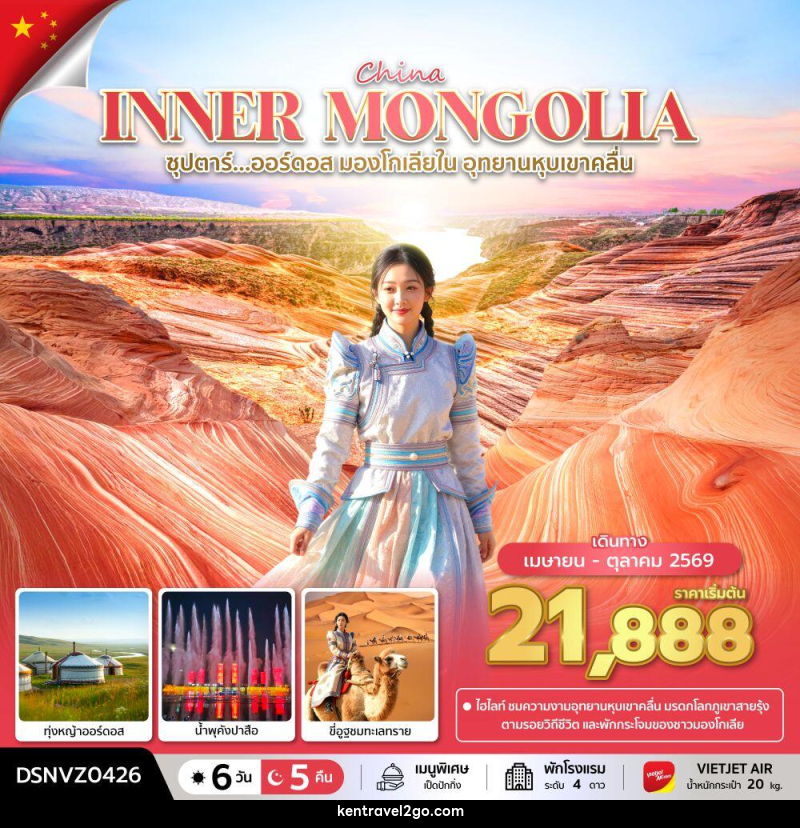 ทัวร์จีน China INNER MONGOLIA ซุปตาร์...ออร์ดอส มองโกเลียใน อุทยานหุบเขาคลื่น - บริษัท เคน ทราเวลทูโก จำกัด