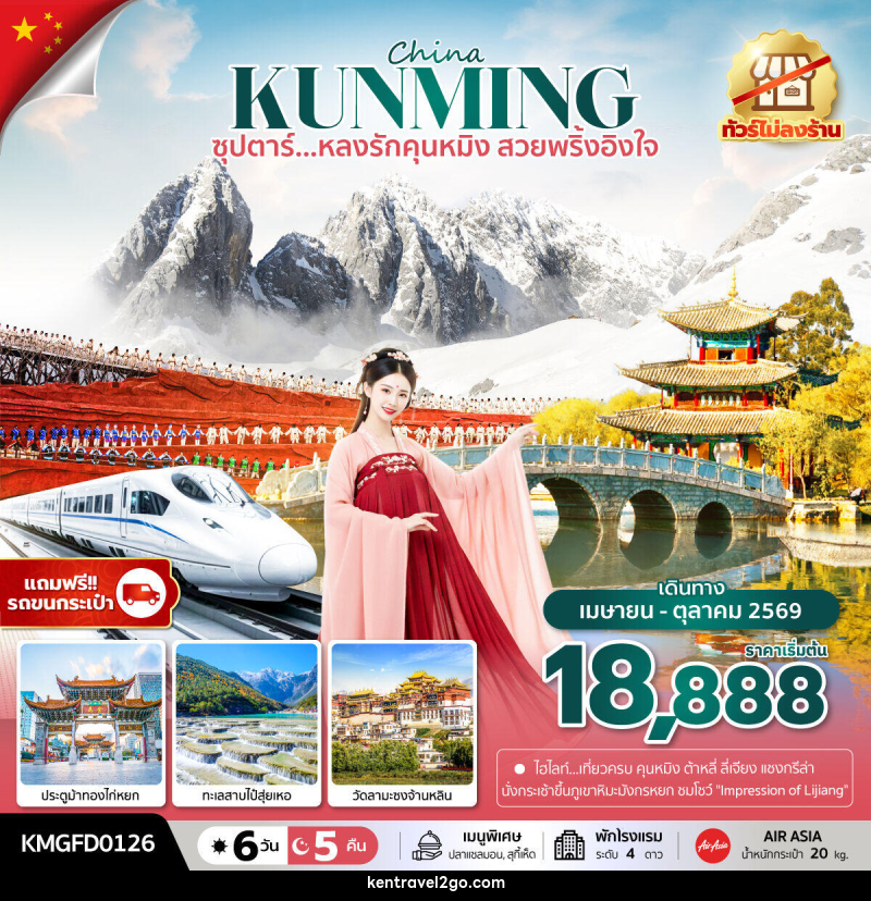 ทัวร์จีน China KUNMING ซุปตาร์...หลงรักคุนหมิง สวยพริ้งอิงใจ - บริษัท เคน ทราเวลทูโก จำกัด
