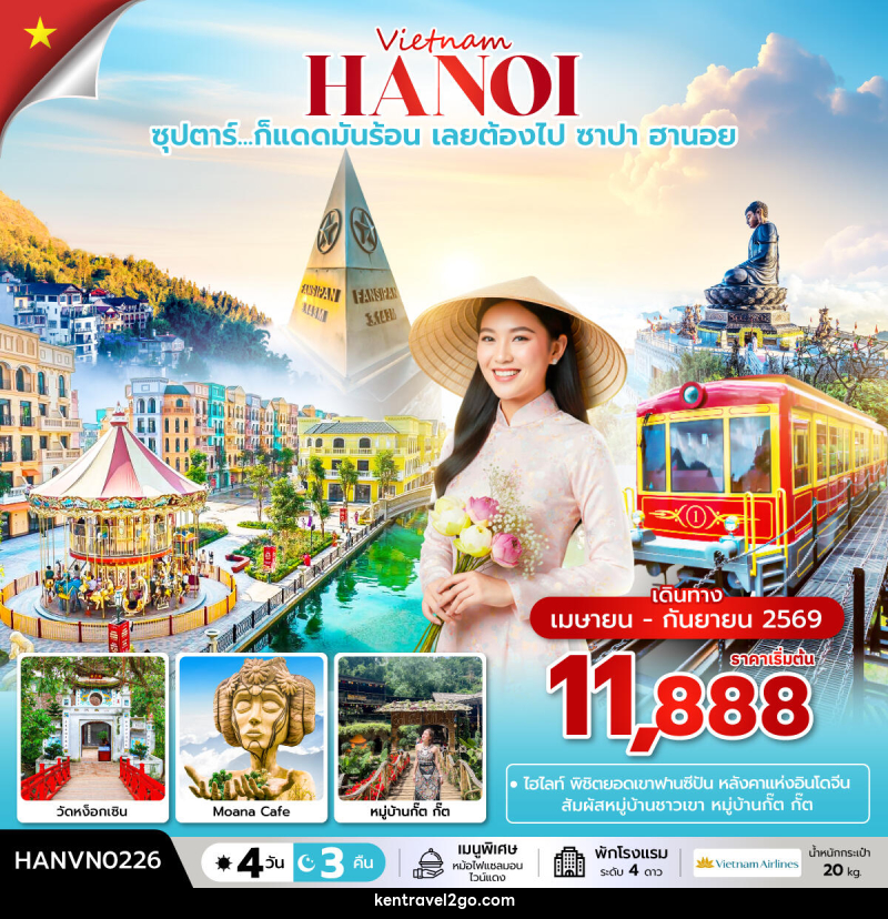 ทัวร์เวียดนาม Vietnam HANOI ซุปตาร์...ก็แดดมันร้อน เลยต้องไป ซาปา ฮานอย - บริษัท เคน ทราเวลทูโก จำกัด