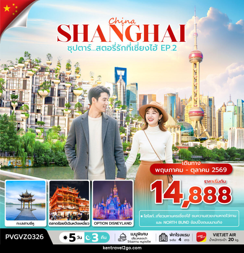 ทัวร์จีน China SHANGHAI ซุปตาร์...สตอรี่รักที่เซี่ยงไฮ้ EP.2 - บริษัท เคน ทราเวลทูโก จำกัด