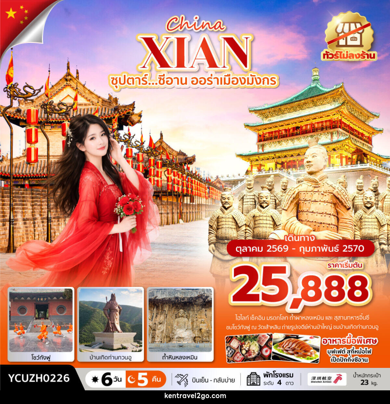 ทัวร์จีน China XIAN ซุปตาร์...ซีอาน ออร่าเมืองมังกร - บริษัท เคน ทราเวลทูโก จำกัด