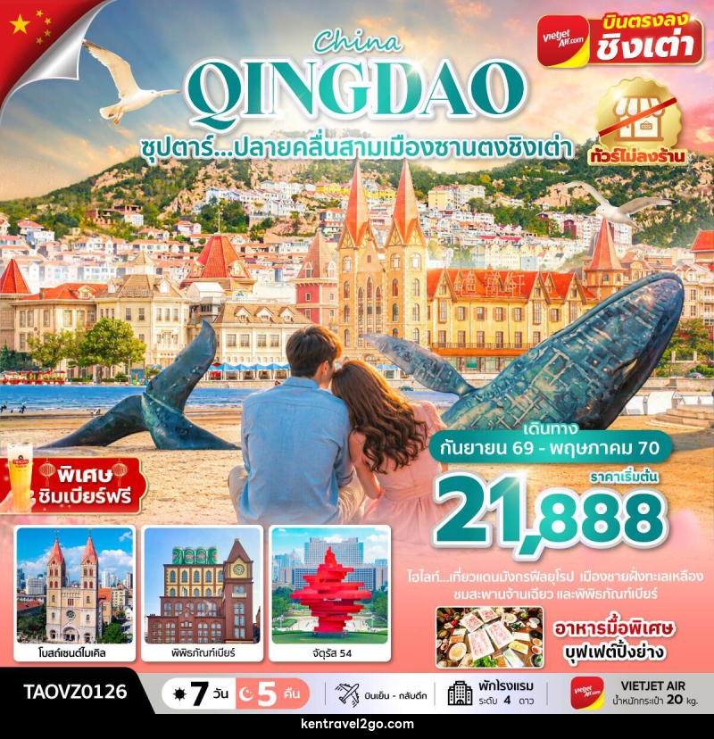 ทัวร์จีน Qingdao ซุปตาร์...ปลายคลื่นสามเมืองซานตงชิงเต่า - บริษัท เคน ทราเวลทูโก จำกัด