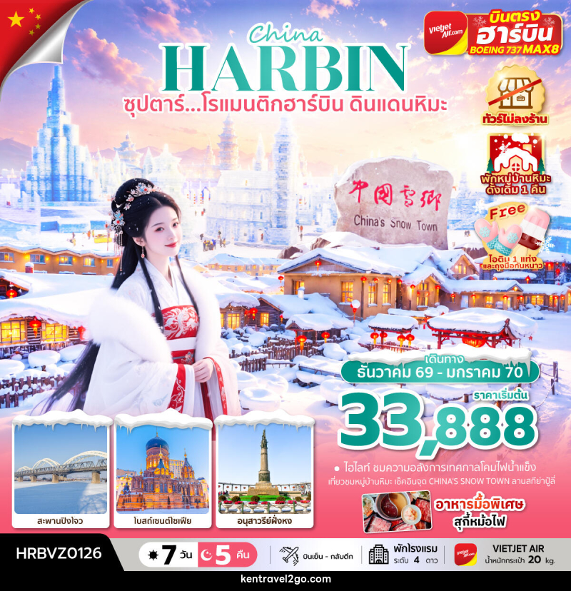 ทัวร์จีน China HARBIN ซุปตาร์...โรแมนติกฮาร์บิน ดินแดนหิมะ - บริษัท เคน ทราเวลทูโก จำกัด