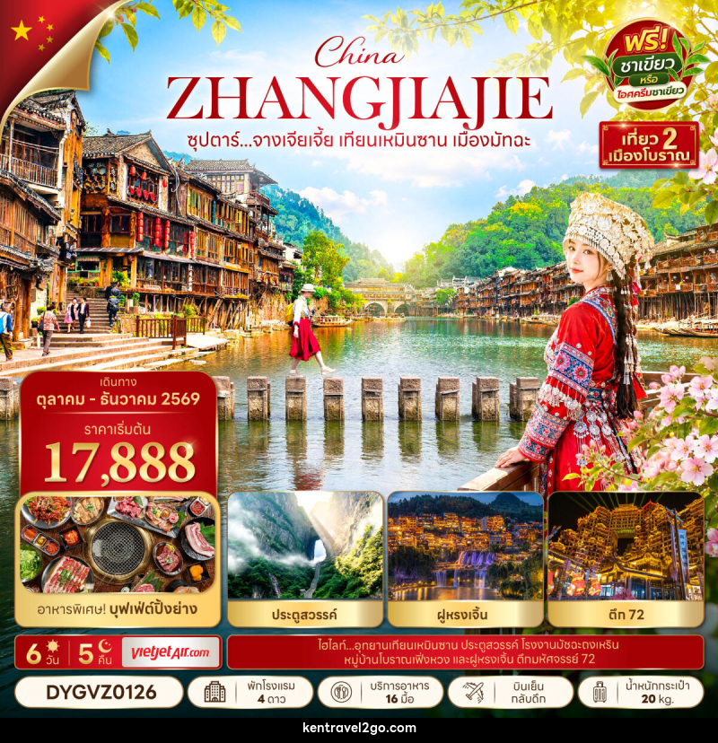 ทัวร์จีน ซุปตาร์...จางเจียเจี้ย เทียนเหมินซาน เมืองมัทฉะ - บริษัท เคน ทราเวลทูโก จำกัด