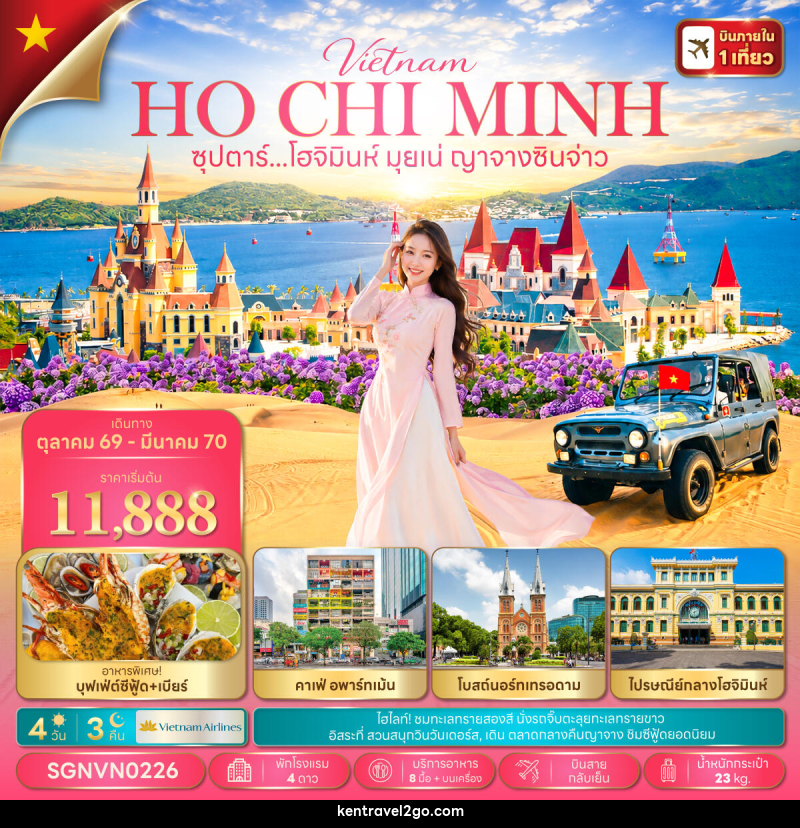 ทัวร์เวียดนาม ซุปตาร์...โฮจิมินห์ มุยเน่ ญาจางซินจ่าว - บริษัท เคน ทราเวลทูโก จำกัด