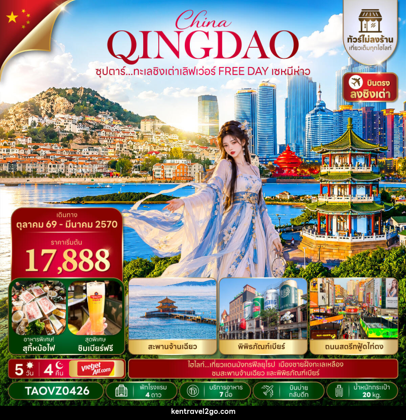 ทัวร์จีน ซุปตาร์...ทะเลชิงเต่าเลิฟเว่อร์ FREE DAY เซหนีห่าว - บริษัท เคน ทราเวลทูโก จำกัด