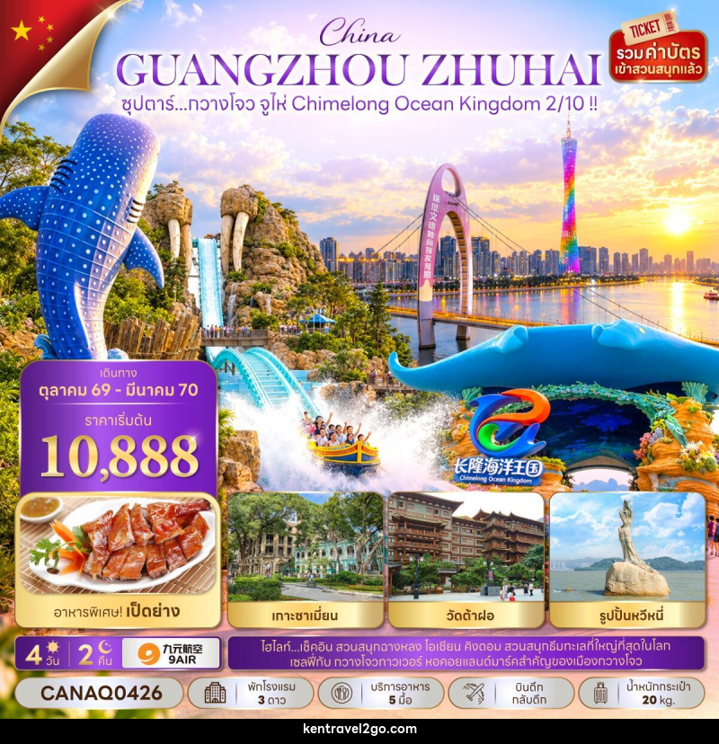 ทัวร์จีน ซุปตาร์...กวางโจว จูไห่ Chimelong Ocean Kingdom 2/10 !! - บริษัท เคน ทราเวลทูโก จำกัด