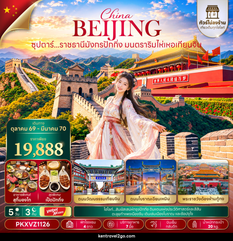 ทัวร์จีน ซุปตาร์...ราชธานีมังกรปักกิ่ง มนตราริมไห่เหอเทียนจิน - บริษัท เคน ทราเวลทูโก จำกัด