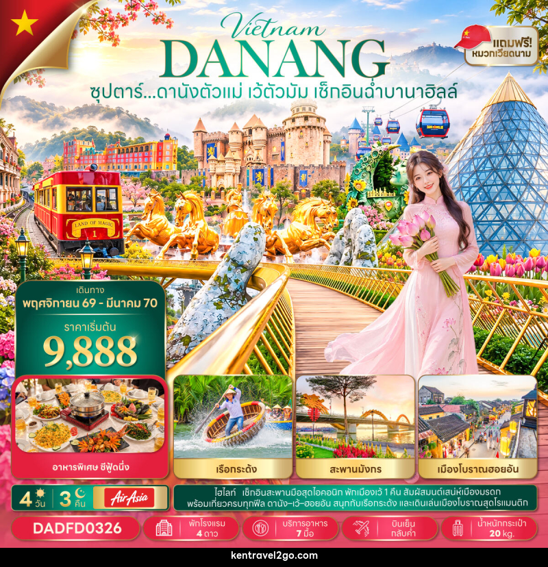 ทัวร์เวียดนาม ซุปตาร์...ดานังตัวแม่ เว้ตัวมัม เช็กอินฉ่ำบานาฮิลล์ - บริษัท เคน ทราเวลทูโก จำกัด