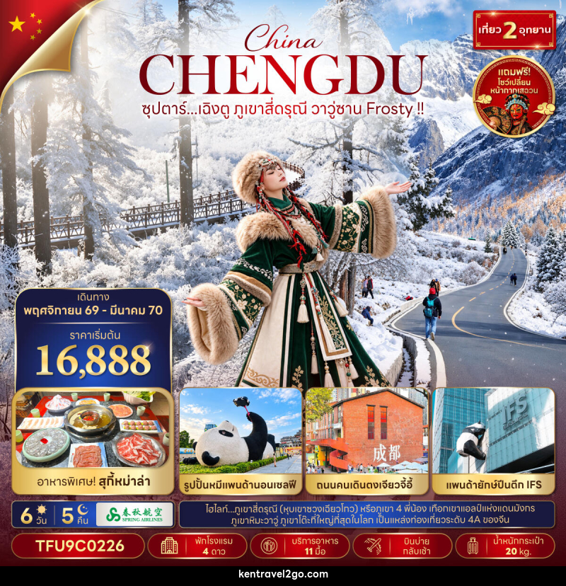 ทัวร์จีน ซุปตาร์...เฉิงตู ภูเขาสี่ดรุณี วาวู่ซาน Frosty !! - บริษัท เคน ทราเวลทูโก จำกัด