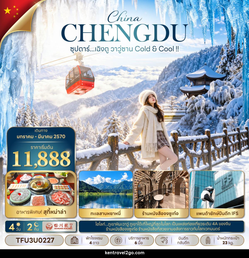 ทัวร์จีน ซุปตาร์...เฉิงตู วาวู่ซาน Cold & Cool !! - บริษัท เคน ทราเวลทูโก จำกัด