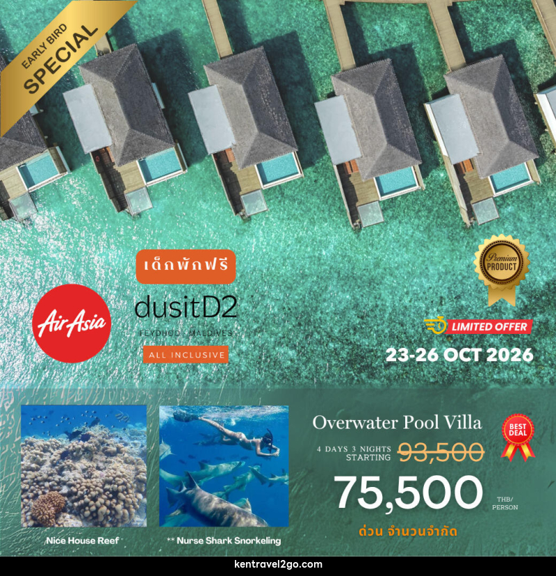แพคเกจทัวร์มัลดีฟส์ DusitD2 Maldives (รวมตั๋วเครื่องบิน) - บริษัท เคน ทราเวลทูโก จำกัด