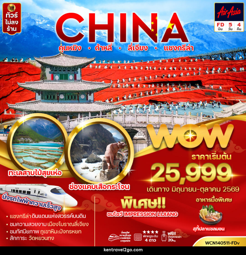 ทัวร์จีน CHINA คุนหมิง ต้าหลี่ ลี่เจียง แชงกรีล่า - บริษัท เคน ทราเวลทูโก จำกัด