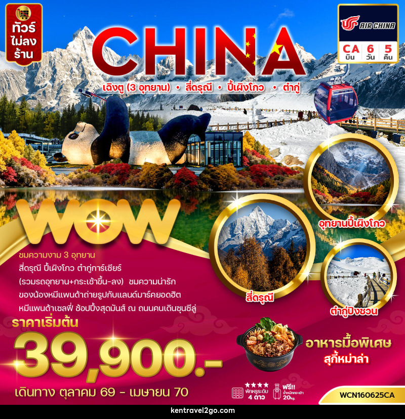 ทัวร์จีน เฉิงตู (3 อุทยาน) สี่ดรุณี ปี้เผิงโกว ต๋ากู่ - บริษัท เคน ทราเวลทูโก จำกัด