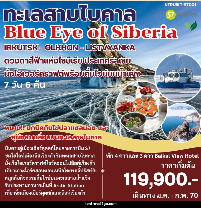 ทัวร์รัสเซีย ทะเลสาบไบคาล Blue Eye of Siberia - บริษัท เคน ทราเวลทูโก จำกัด