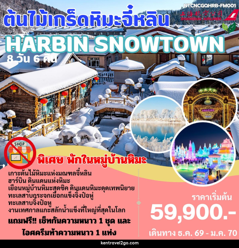 ทัวร์จีน HARBIN SNOWTOWN ต้นไม้เกร็ดหิมะจี๋หลิน - บริษัท เคน ทราเวลทูโก จำกัด
