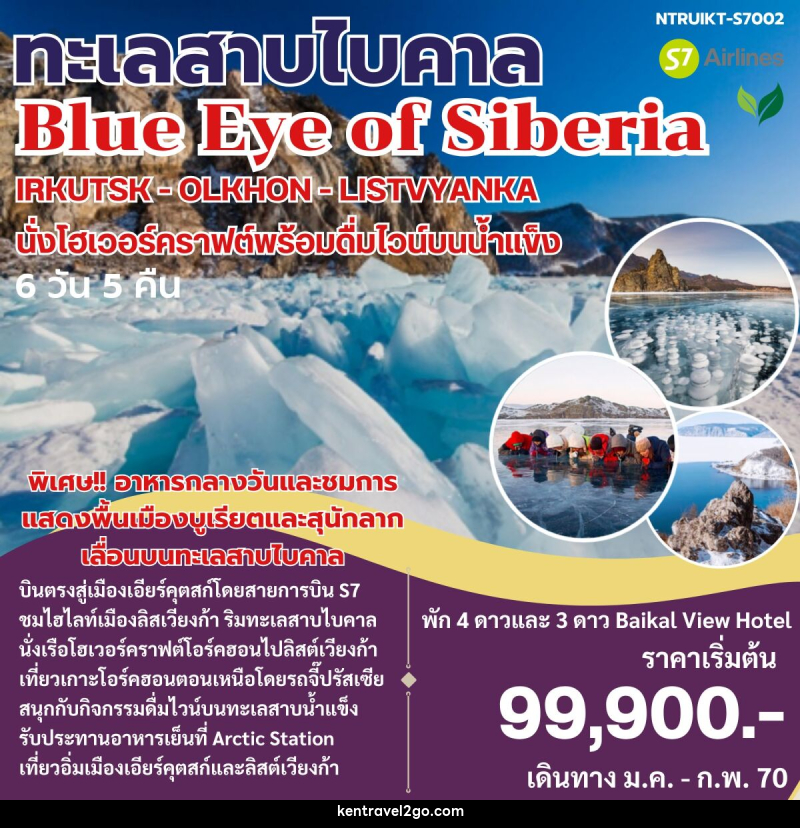 ทัวร์รัสเซีย Blue Eye of Siberia ทะเลสาบไบคาล - บริษัท เคน ทราเวลทูโก จำกัด