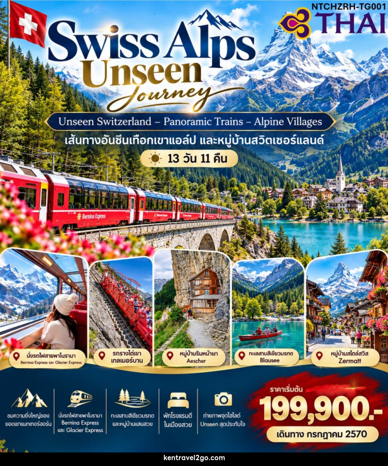 ทัวร์สวิตเซอร์แลนด์ Swiss Alps Signature Journey - บริษัท เคน ทราเวลทูโก จำกัด