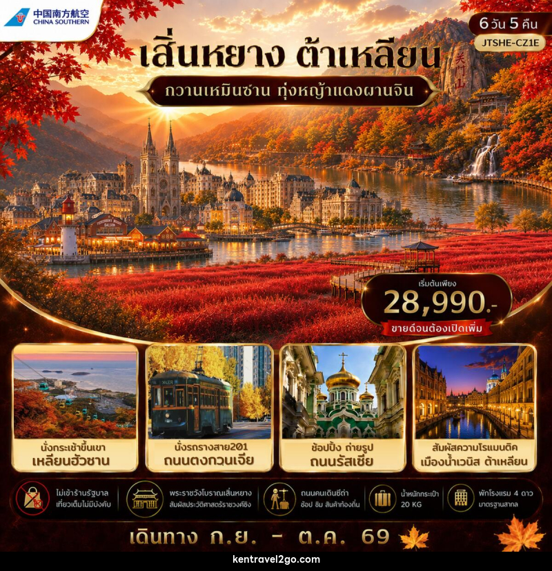 ทัวร์จีน เสิ่นหยาง ต้าเหลียน กวานเหมินซาน ทุ่งหญ้าแดงผานจิ่น ไม่เข้าร้านรัฐบาล - บริษัท เคน ทราเวลทูโก จำกัด