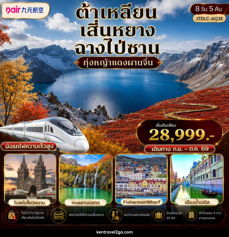 ทัวร์จีน ต้าเหลียน เสิ่นหยาง ฉางไป่ซาน เที่ยวครบ นั่งรถไฟความเร็วสูง ไม่เข้าร้านรัฐ - บริษัท เคน ทราเวลทูโก จำกัด