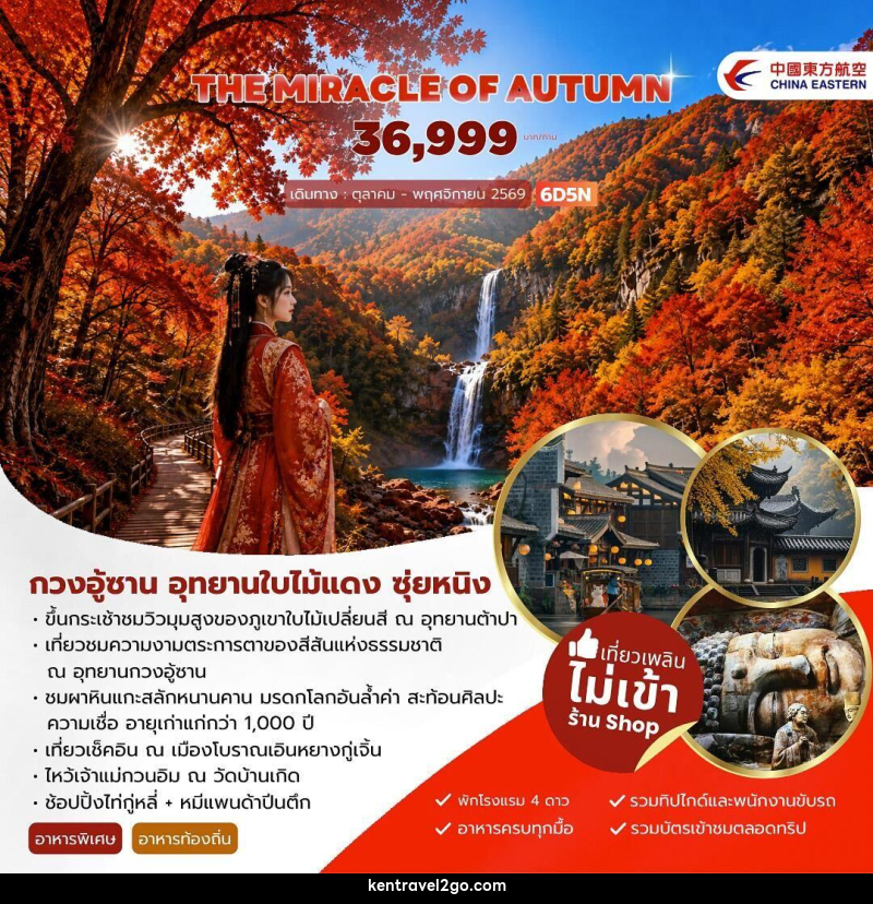 ทัวร์จีน THE MIRACLE OF AUTUMN กวงอู้ซาน อุทยานใบไม้แดง - บริษัท เคน ทราเวลทูโก จำกัด