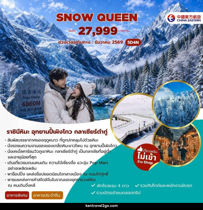 ทัวร์จีน SNOW QUEEN - บริษัท เคน ทราเวลทูโก จำกัด