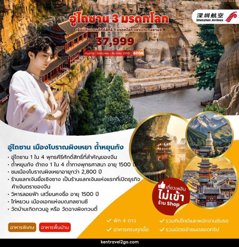 ทัวร์จีน อู่ไถซาน 3 มรดกโลก - บริษัท เคน ทราเวลทูโก จำกัด