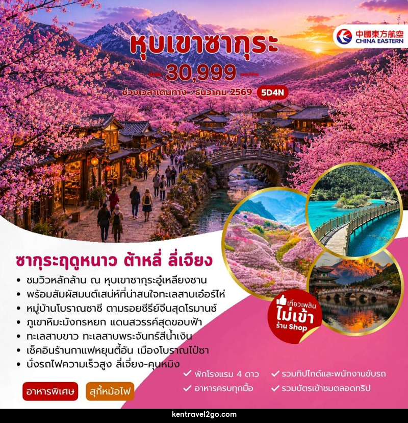 ทัวร์จีน หุบเขาซากุระ ต้าหลี่ ลี่เจียง - บริษัท เคน ทราเวลทูโก จำกัด