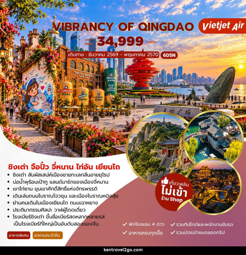 ทัวร์จีน VIBRANCY OF QINGDAO ชิงเต่า จือปั๋ว จี่หนาน ไท่อัน เยียนไถ - บริษัท เคน ทราเวลทูโก จำกัด