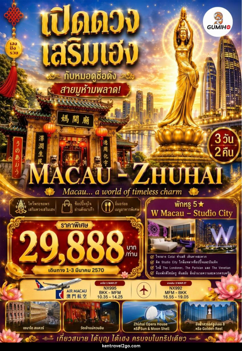 ทัวร์มาเก๊า จูไห่ เปิดดวง เสริมเฮง - บริษัท เคน ทราเวลทูโก จำกัด