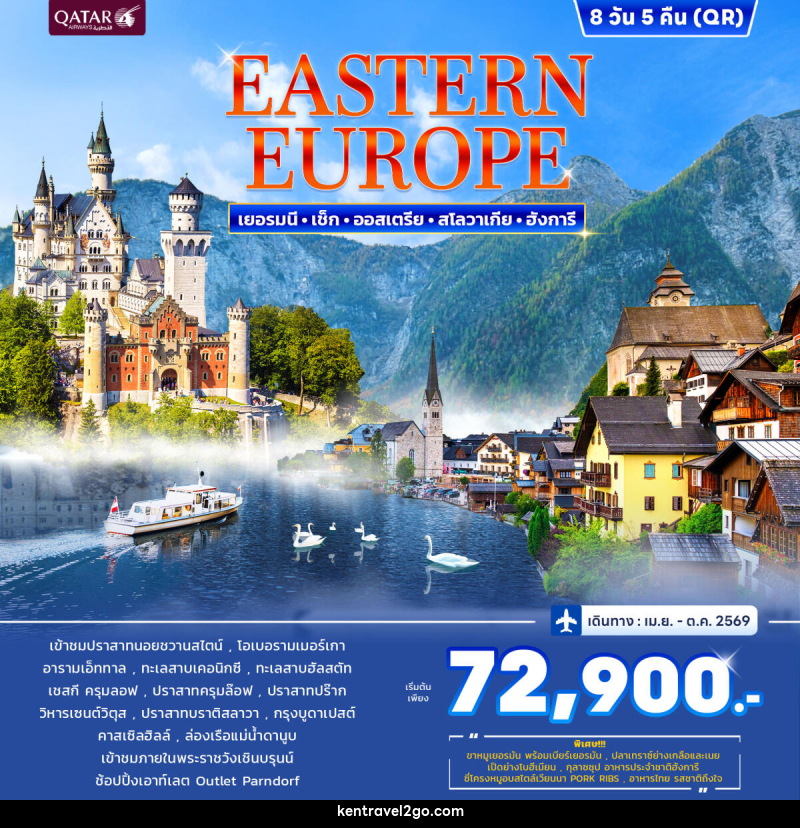 ทัวร์ยุโรป Promotion Estern Europe  เยอรมนี เช็ก ออสเตรีย สโลวาเกีย ฮังการี - บริษัท เคน ทราเวลทูโก จำกัด