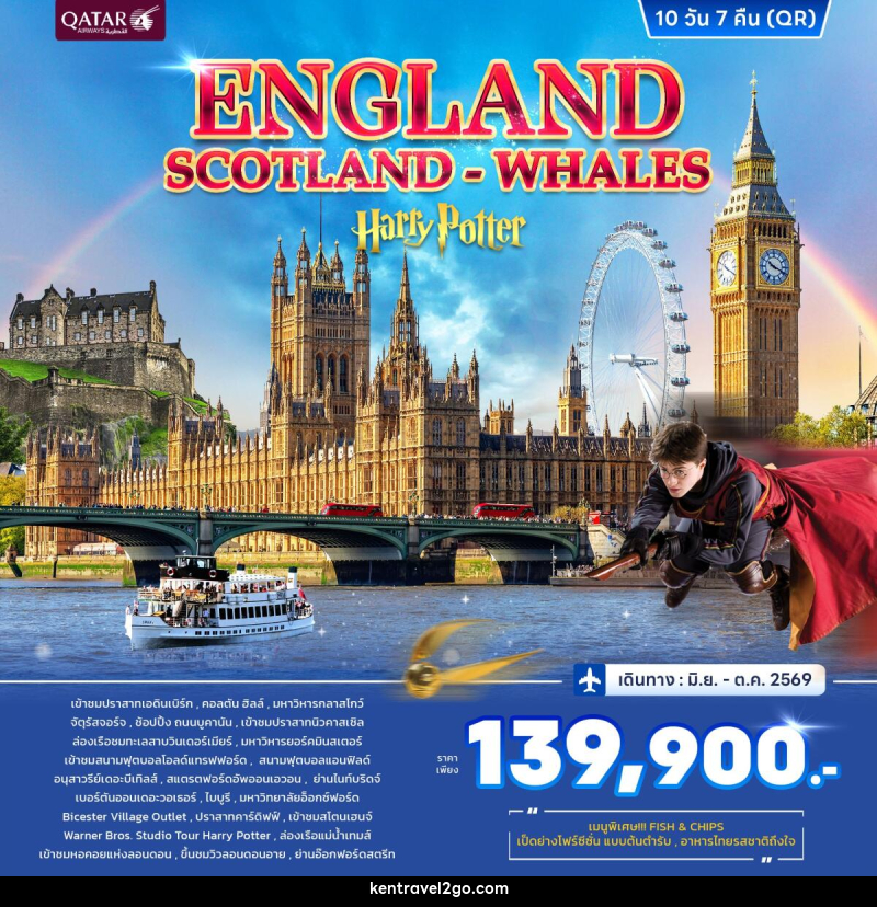 ทัวร์อังกฤษ ENGLAND SCOTLAND WHALES Harry Potter - บริษัท เคน ทราเวลทูโก จำกัด