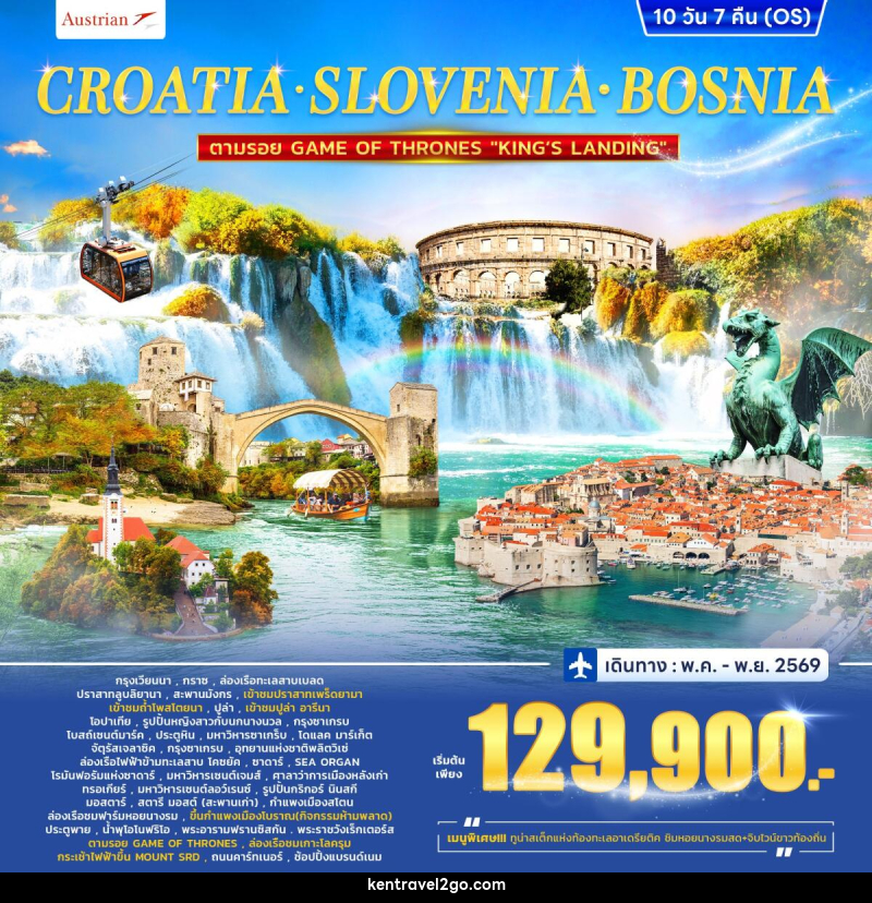 ทัวร์ยุโรป CROTIA SLOVENIA COSNIA ตามรอย GAME OF THRONES - บริษัท เคน ทราเวลทูโก จำกัด