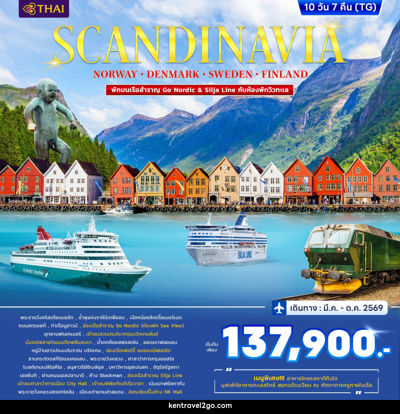 ทัวร์ยุโรป SCANDINAVIA DENMARK-NORWAY-FINLAND-SWEDEN - บริษัท เคน ทราเวลทูโก จำกัด